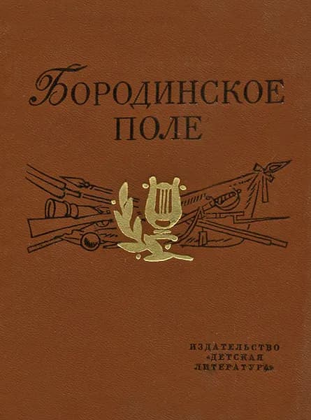 Бородинское поле. 1812 год в русской поэзии