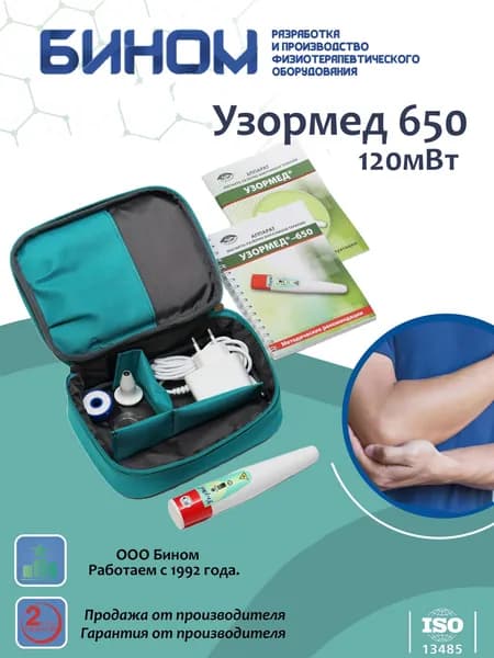 Узормед 650 Аппарат магнито-лазерной терапии Бином