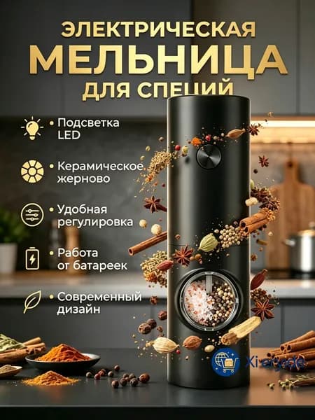 Электромельница для специй, соли, перца, для приправ / перечница / электрическая мельница солонка