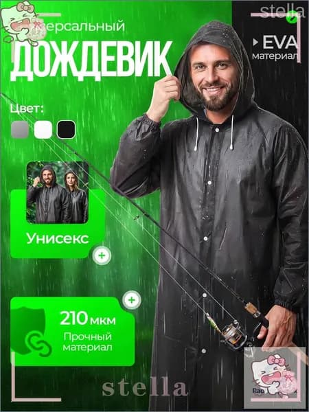 Дождевик На каждый день