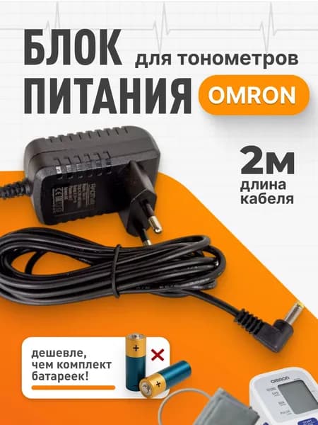 Сетевой адаптер для тонометра и ингалятора OMRON 6В 1А штекер 4мм шнур 2 метра /блок питания/тонометр автоматический