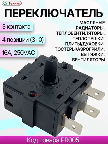 Переключатель 4-позиционный (3+0) для обогревателей, пушек 16A 250VAC