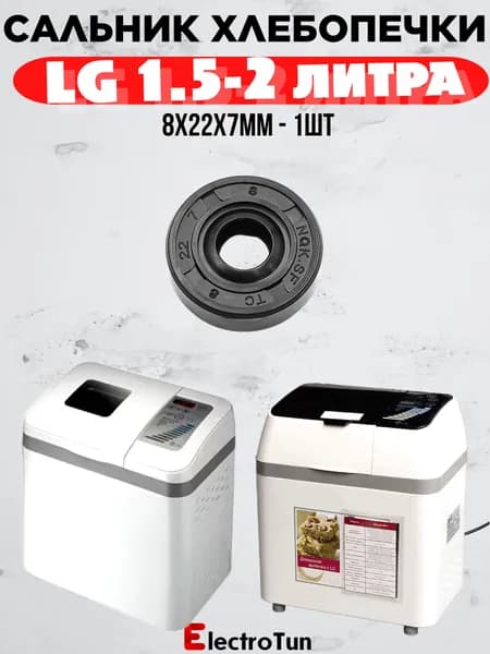 Сальник для хлебопечки LG 8x22x7 мм (NQK) совместим с вёдрами 1,5 и 2 л