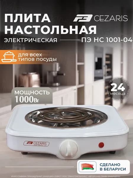 Плита электрическая настольная с одной спиральной конфоркой Cezaris ПЭ Нс 1001-04, плитка электрическая настольная