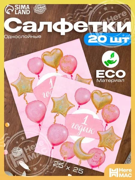 HereMAC Бумажные салфетки, 20 шт.