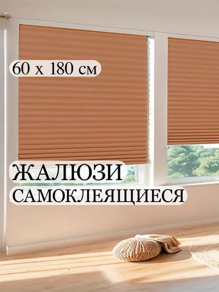 Жалюзи горизонтальные 60 см х 180 см