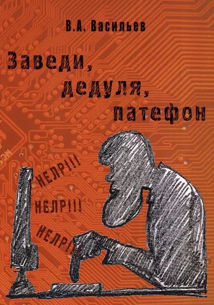 Заведи, дедуля, патефон