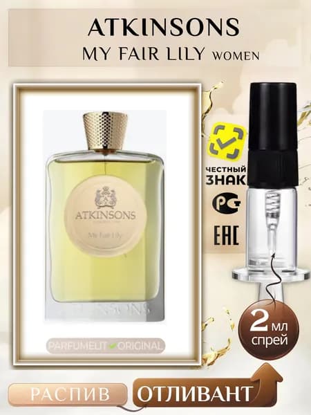 Atkinsons MY FAIR LILY 2 мл Парфюмерная вода женская ОТЛИВАНТ