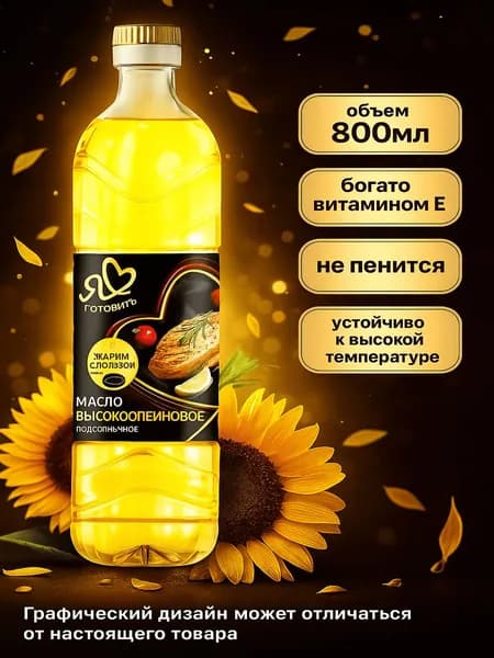Масло подсолнечное Я люблю готовить высокоолеиновое, 800мл