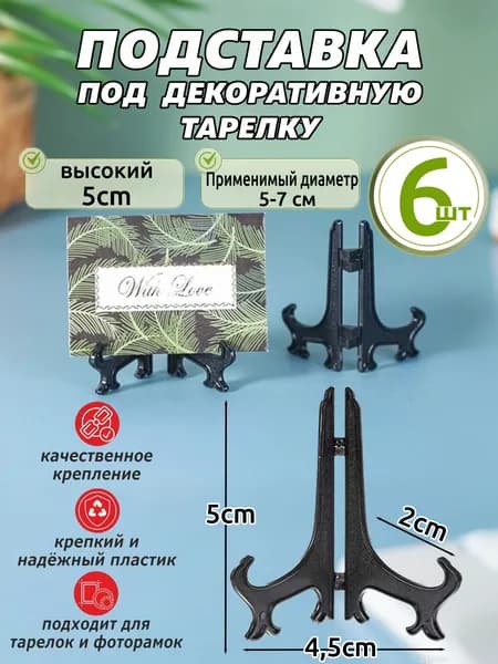 Подставка декоративная для икон, 6 шт.