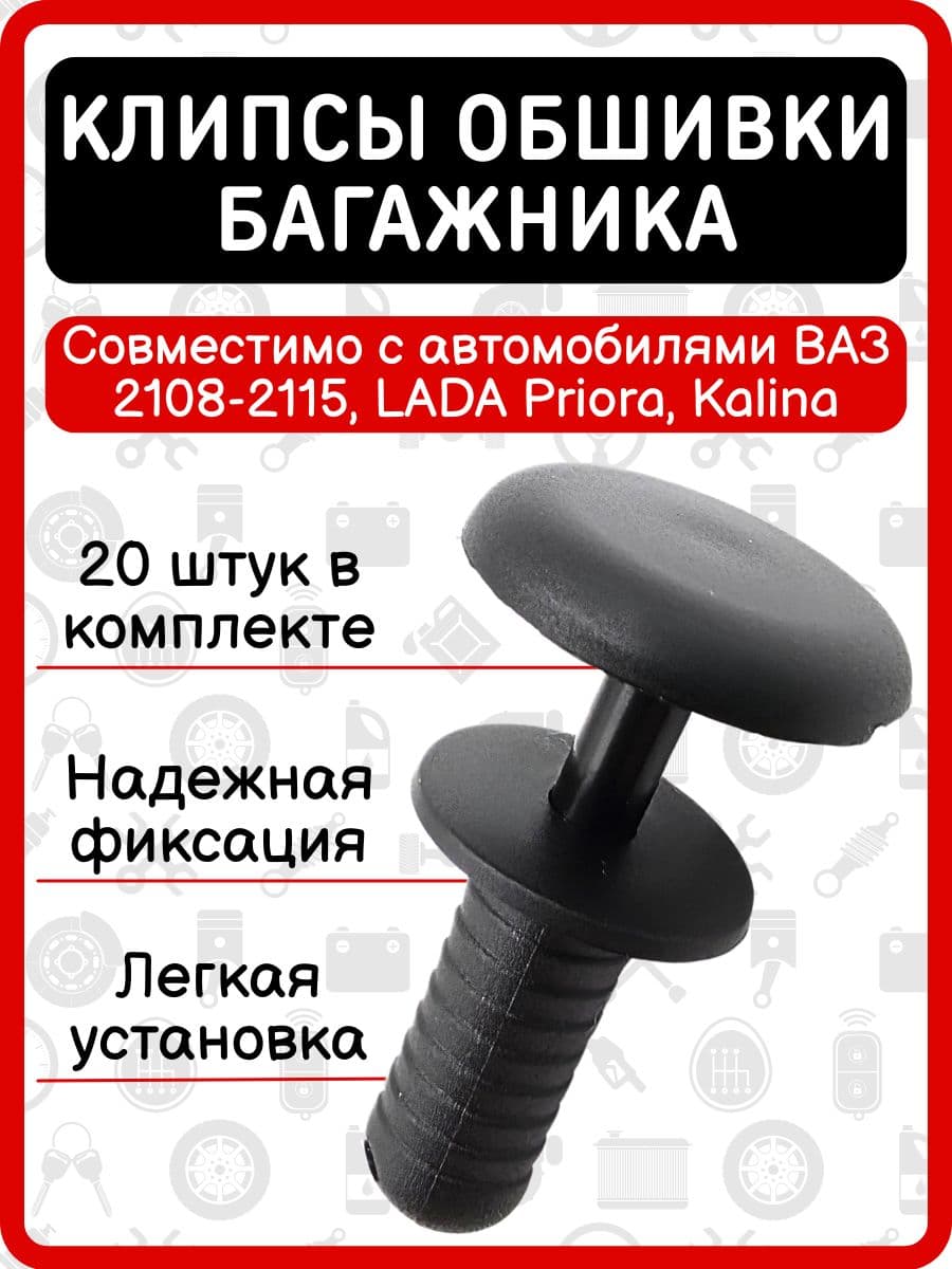 Клипса (пистон) обшивки багажника совместима с ВАЗ 08-09 (папа-мама универсальные) (комплект 20 штук). арт 2108-5402270/71