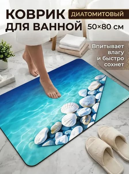 Коврик для ванной 50x80 см