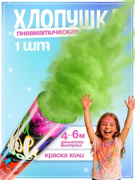 Хлопушка Краска Холи, Зеленый, 30см / Краски Холи