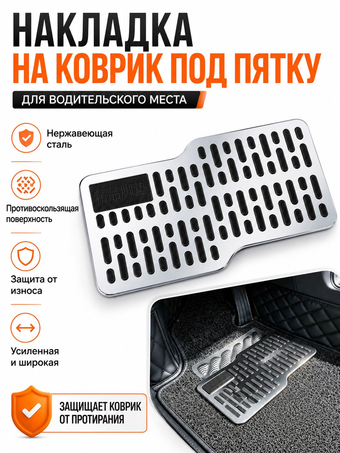 Коврики в салон автомобиля, Металлический сплав, Пластик, 1 шт.
