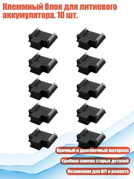 Клеммный блок для литиевого аккумулятора, 10 шт.