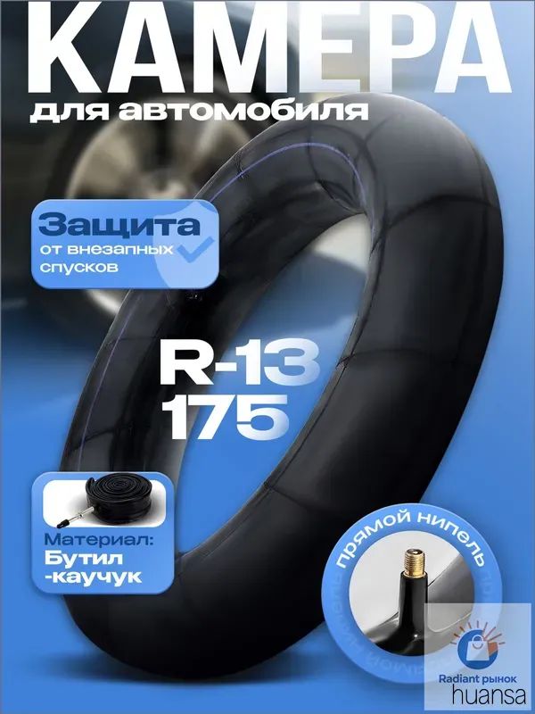Камера колеса автомобильная 75/80 R13