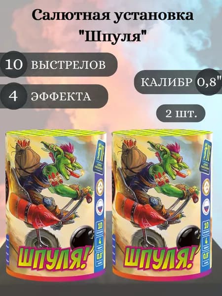 Салют фейерверк "Шпуля" - 2 шт., калибр 0,8 дюйма, 10 выстрелов, 4 эффекта, Joker Fireworks, пиротехника на праздник