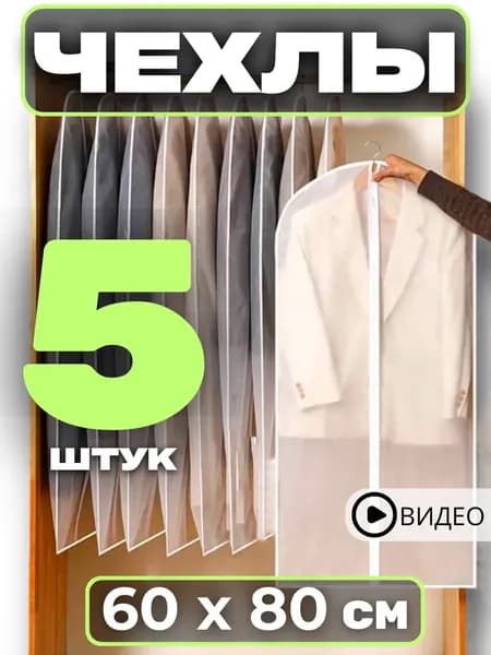 HereMAC Чехол для одежды 80x60 см, 5 шт