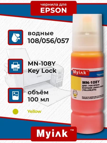 Чернила MyInk для Epson 108 (L8050/L18050) 100 мл (Yellow)