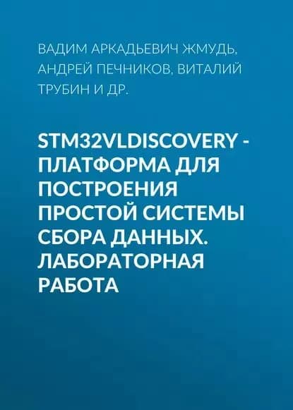 STM32VLDISCOVERY - платформа для построения простой системы сбора данных. Лабораторная работа | Трубин Виталий Геннадьевич, Жмудь Вадим Аркадьевич | Электронная книга