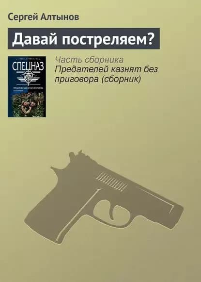 Давай постреляем? | Алтынов Сергей Евгеньевич | Электронная книга