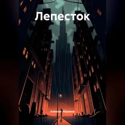 Лепесток | Абрамов Алексей Алексеевич | Электронная аудиокнига
