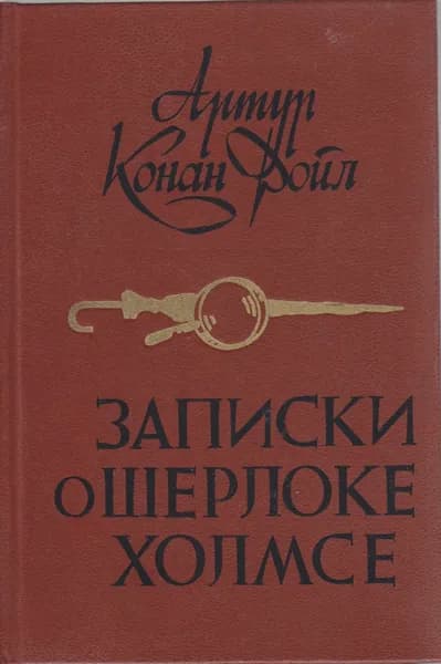 Книга Записки о Шерлоке Холмсе 1984 А. Конан Дойль Минск Твёрдая обл 364 с. Без илл.