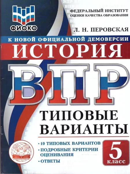 ВПР История 5 класс. 10 типовых вариантов. ФИОКО