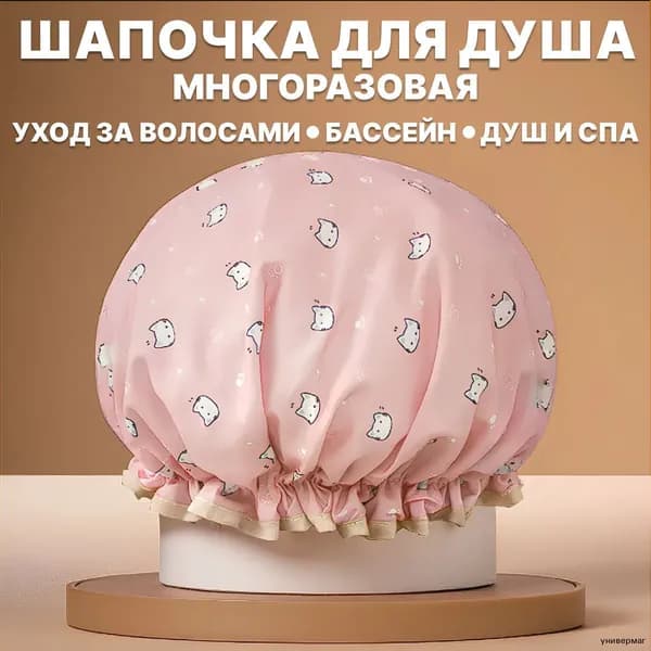 Шапочка для душа многоразовая, для масок