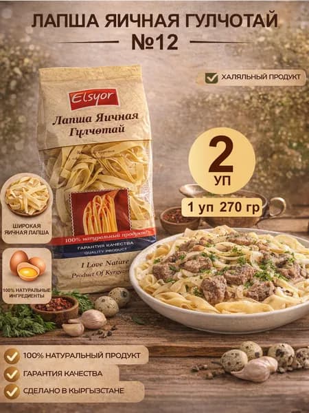 12 Лапша яичная270гр 2шт