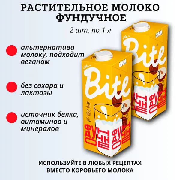 Bite Фундучное молоко, 2х1 л растительное без лактозы