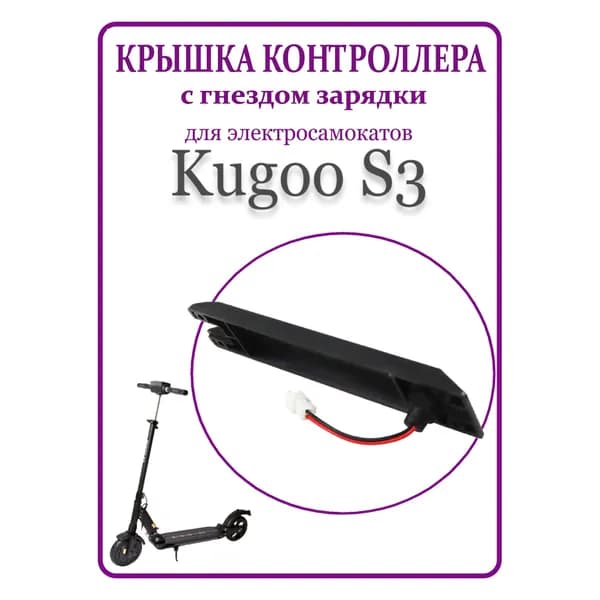 Крышка контроллера с гнездом зарядки для самоката Kugoo S3/S3PRO