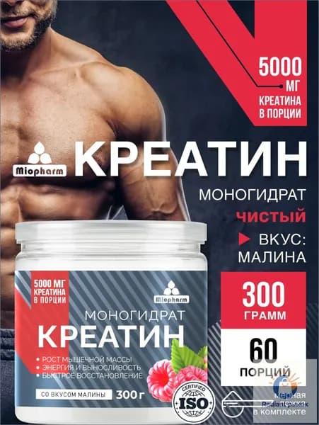 Креатин моногидрат 300 г со вкусом малины Миофарм. Спортивное питание для набора мышечной массы, восстановления силы и выносливости. Monohydrate creatine