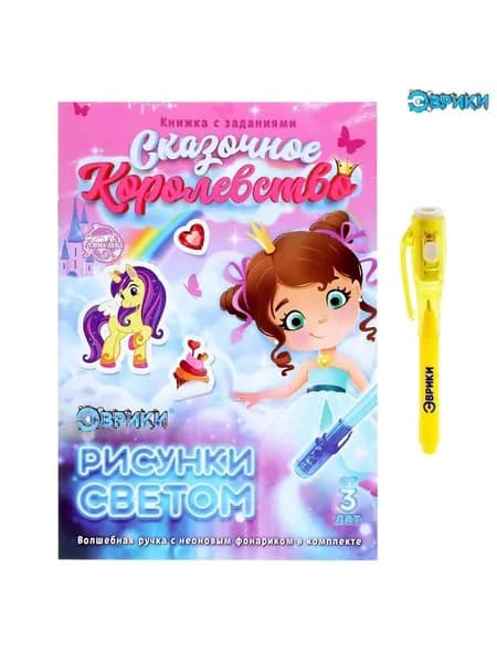 Активити-книжка с рисунками светом "Принцессы" , ручка с фонариком и невидимыми чернилами.