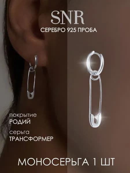 Моносерьга конго с подвеской булавка серебро 925 проба