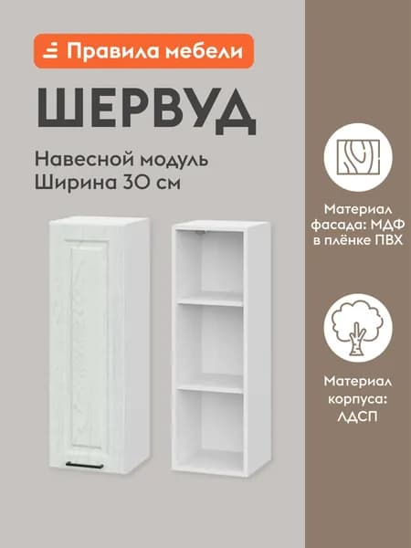 Кухонный модуль навесной, шкаф Шервуд с доводчиками, с полками, 30х29.6х91 см, Белый / Арктик