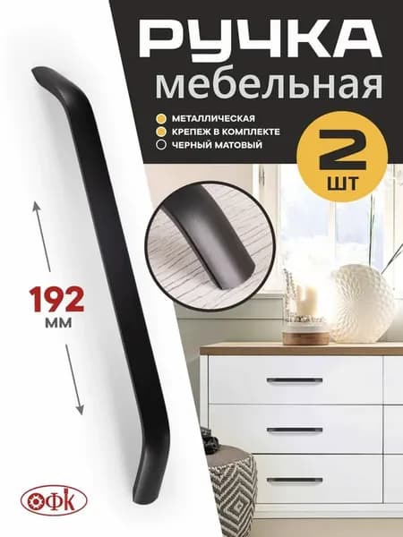 Ручки для мебели 192 мм Металлические 2 штуки
