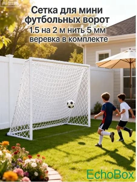 Сетка для мини футбольных ворот 1.5 на 2 м нить 5 мм веревка в комплекте