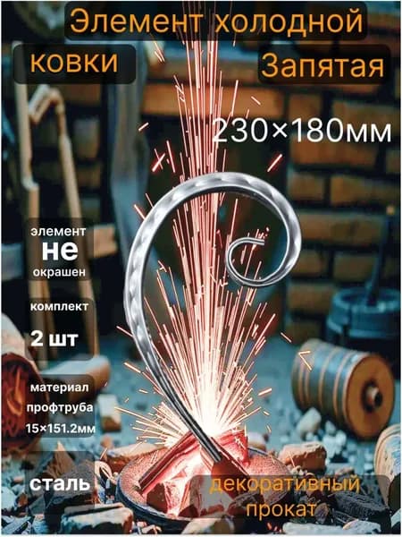 Кованный элемент Запятая декоративный прокат 2шт