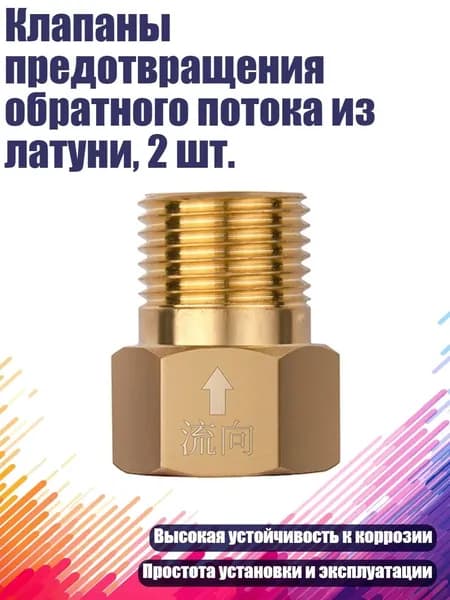 Клапаны предотвращения обратного потока из латуни, 2 шт., - Изнутри наружу