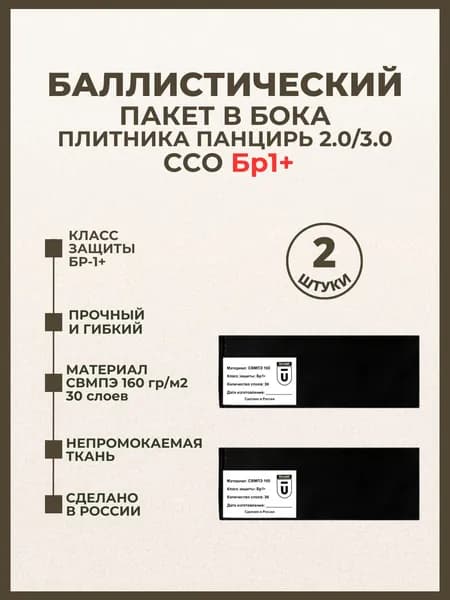 Баллистический пакет боковой Бр1+ для плитника Панцирь ССО 2.0/3.0, противоосколочный пакет СВМПЭ, баллистика в камербанд