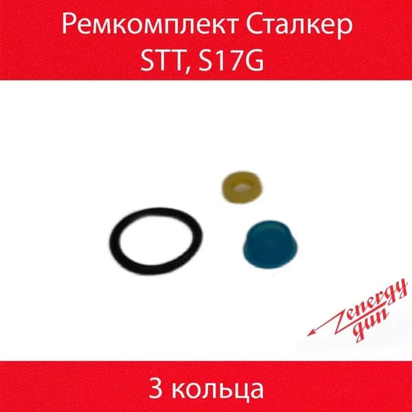 Ремкомплект Stalker STT, S17G (3 кольца)