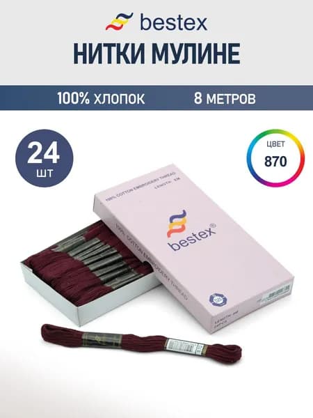 Мулине, 8 м, 24 шт, Bestex, цвет № 870