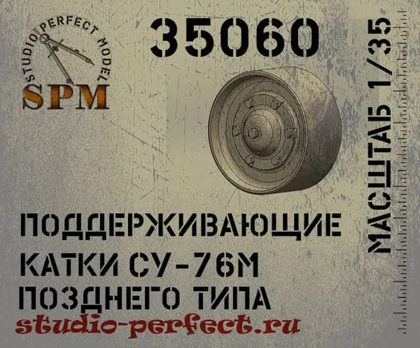 Поддерживающие катки СУ-76М позднего типа