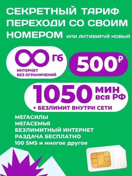 БЕЗЛИМИТНЫЙ ИНТЕРНЕТ Sim-карта МегаФон Тамбовская область Работает по всей России.