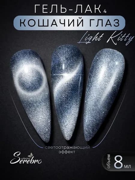 Кошачий глаз гель лак для ногтей светоотражающий №04