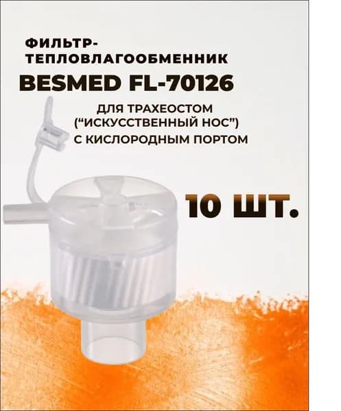 Фильтр-тепловлагообменник BESMED 70126 для трахеостом (Искусственный нос) с кислородным портом 10 шт.