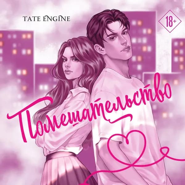Помешательство | Engine Tate | Электронная аудиокнига