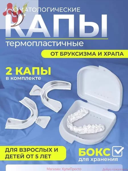 Капа от бруксизма для зубов стоматологическая термопластичная для сна, от храпа, 2 шт с белым контейнером