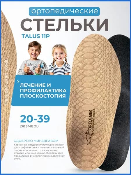 11Р Стельки ортопедические детские